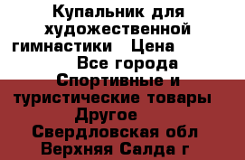 Купальник для художественной гимнастики › Цена ­ 15 000 - Все города Спортивные и туристические товары » Другое   . Свердловская обл.,Верхняя Салда г.